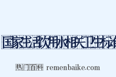 国家生活饮用水相关卫生标准是什么意思的图片